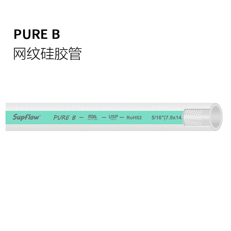 硅膠網(wǎng)紋管 PURE B