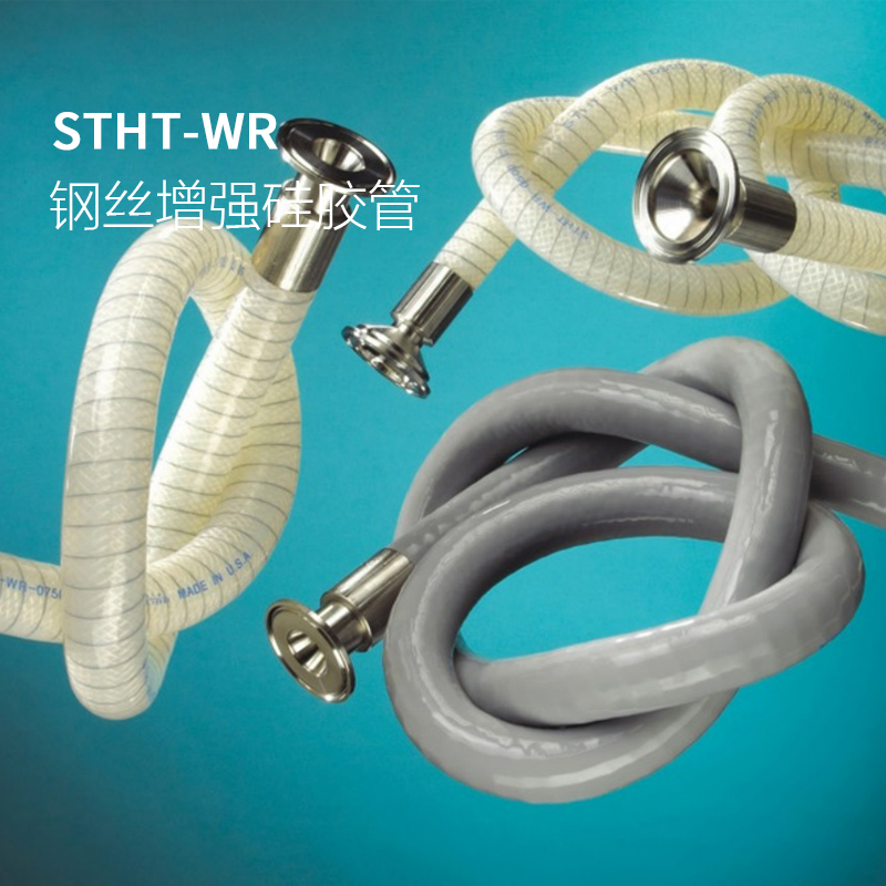 鋼絲增強硅膠管 STHT-WR